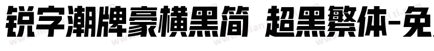 锐字潮牌豪横黑简 超黑繁体字体转换